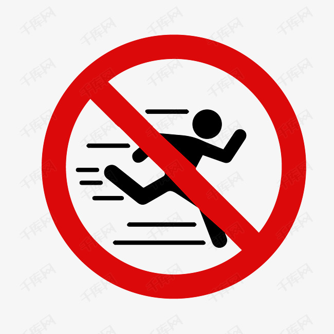 禁止跑步适量标志