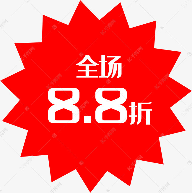 全场8.8折