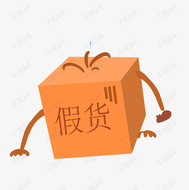 卡通假货png下载