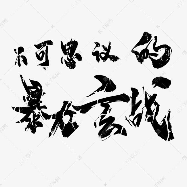 不可思议的暴力玄战字体设计