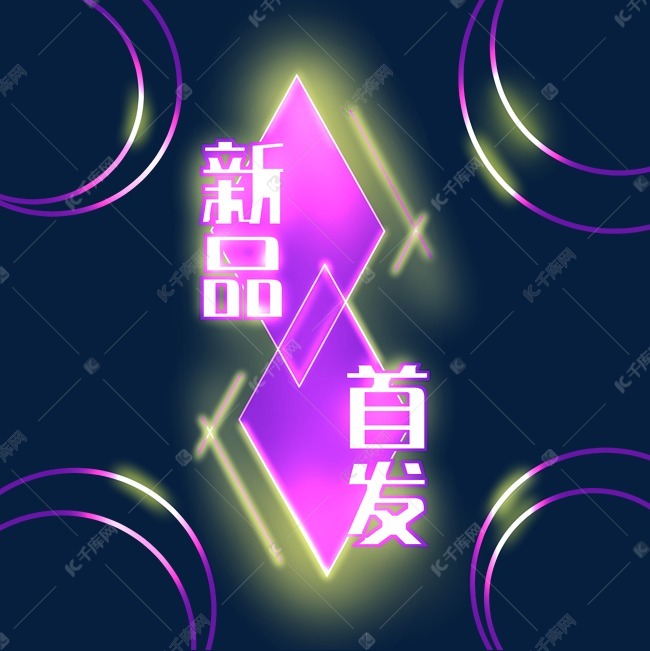 新品首发电商装饰霓虹发光png