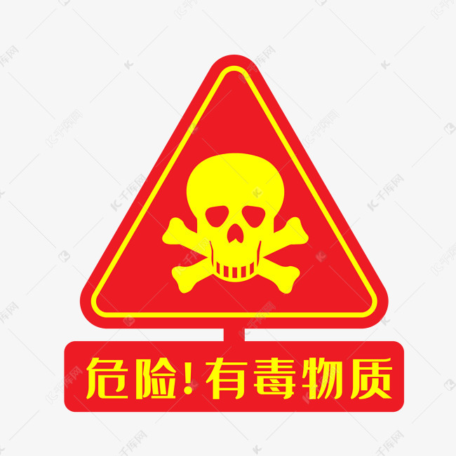 有毒物质