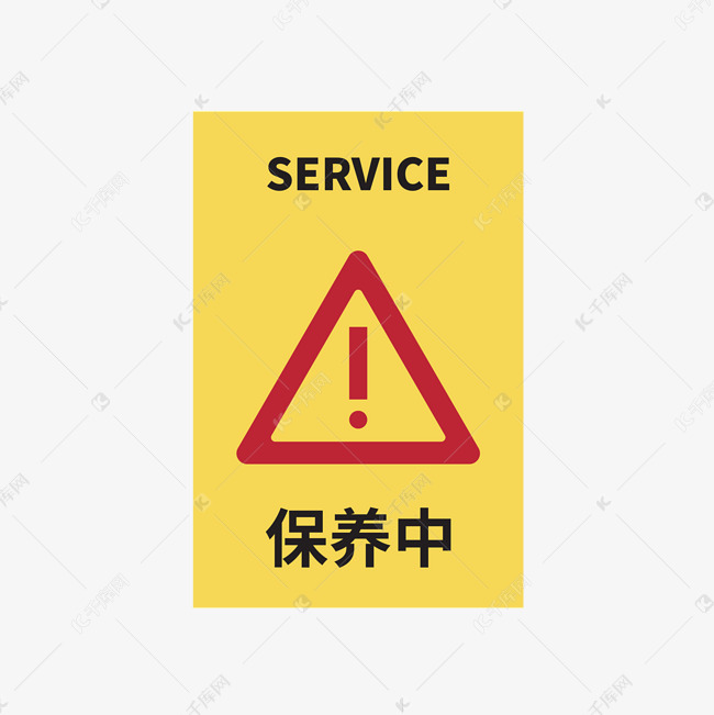 保养中图标标识下载