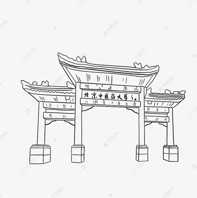 北京中医药大学大门线稿