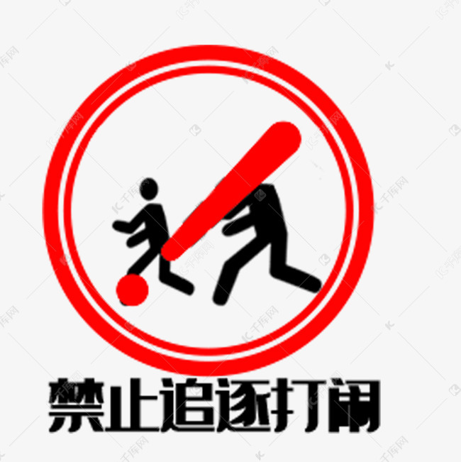 禁止追逐打闹图标