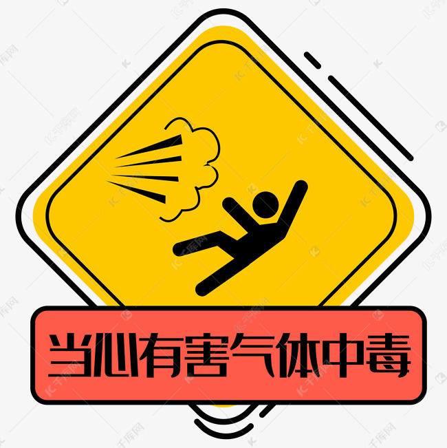 当心有害气体中毒