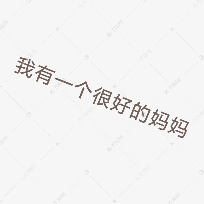 文字妈妈亲人亲情