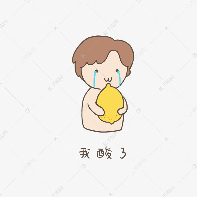 吃柠檬我酸了插画免抠元素下载