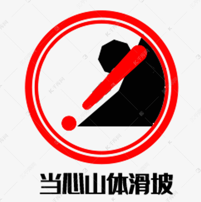 当心山体滑坡图标