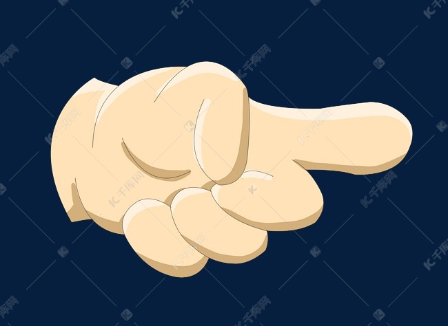 卡通食指指向手势