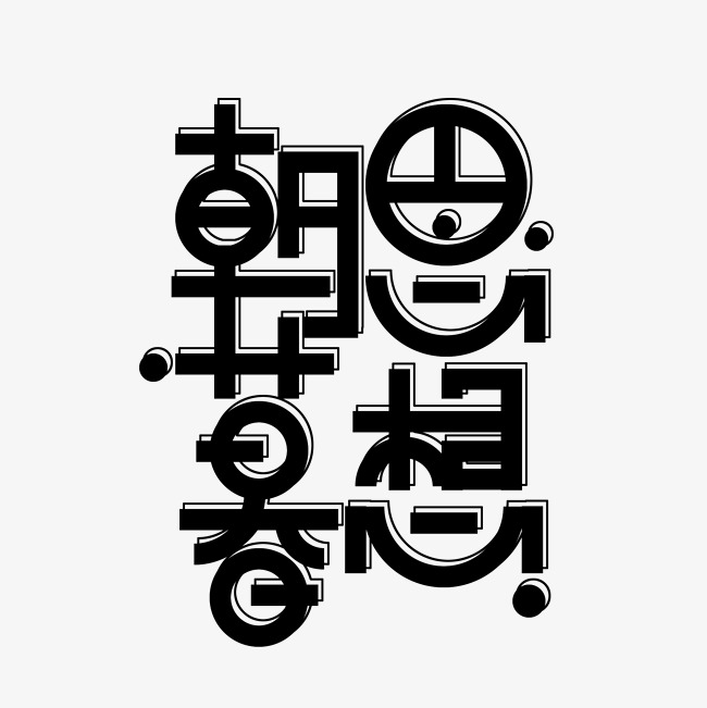 黑色免扣创意变形朝思暮想字体