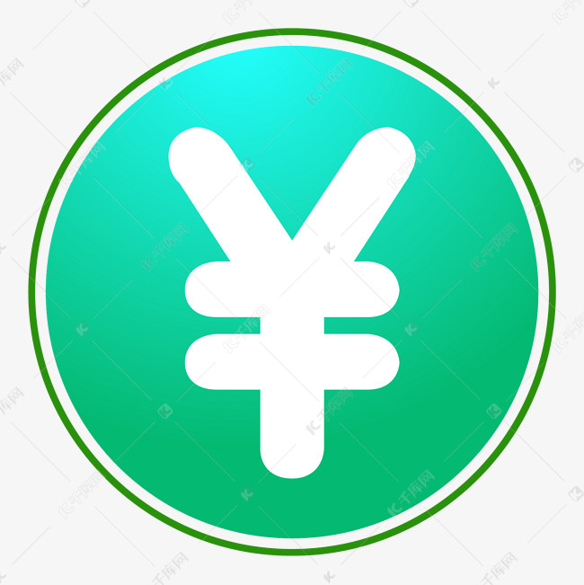 绿色人民币符号