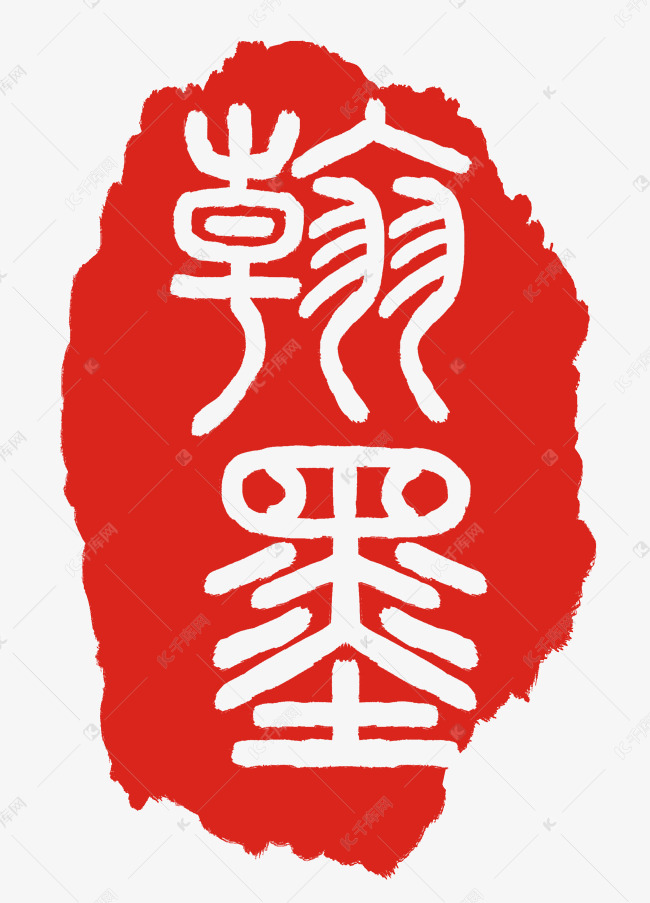 翰墨印泥印章插图