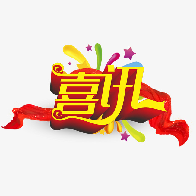 喜讯艺术字高清免抠素材