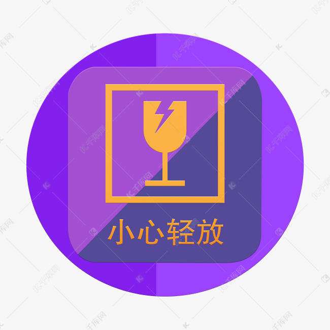 小心轻放png下载