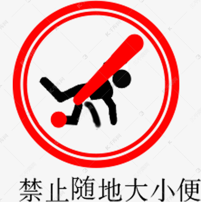 禁止随地大小便图标