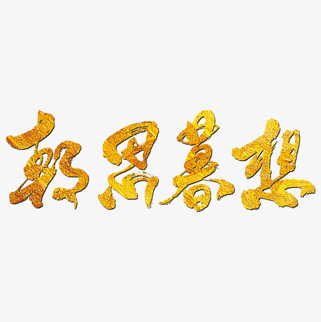 朝思暮想艺术书法字