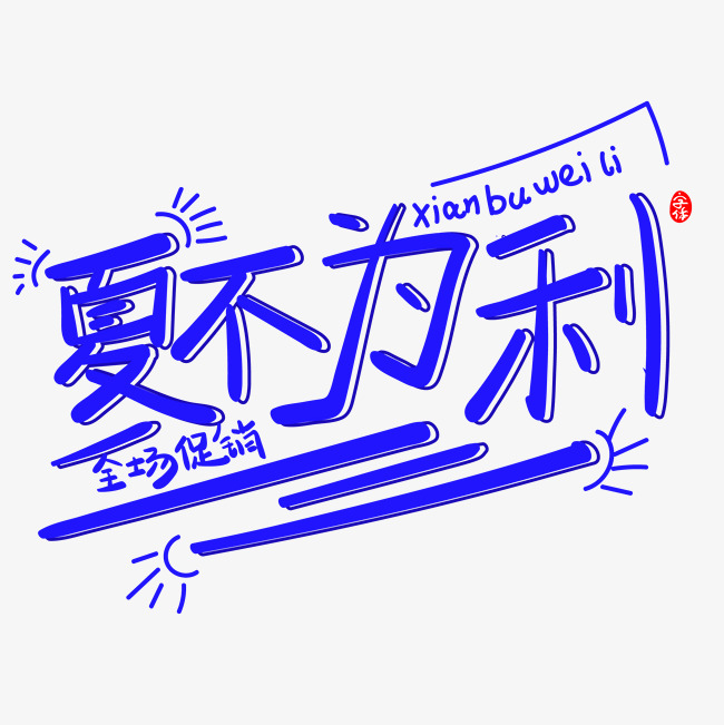 千库网 艺术字 夏不为利创意字体设计