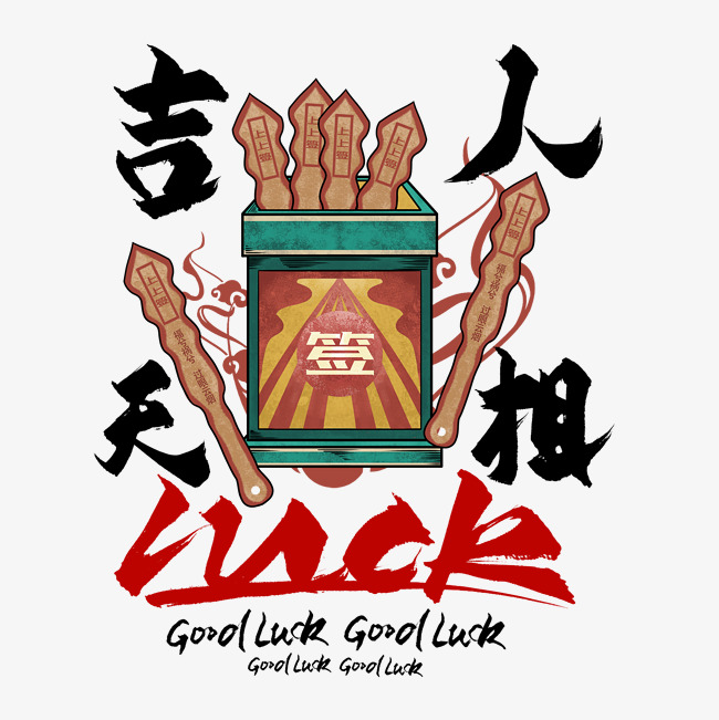 吉人天相毛笔艺术字