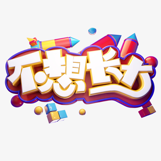 不想长大立体艺术字
