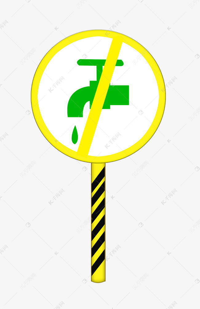 禁止浪费水警示牌