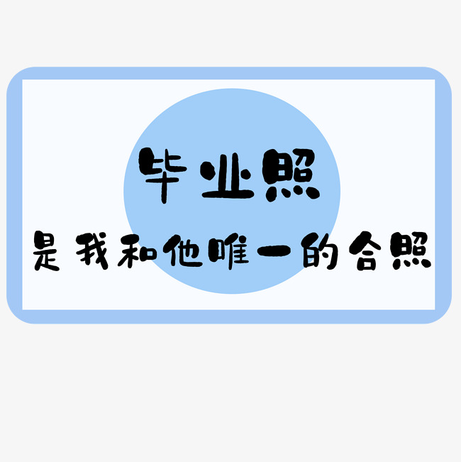 毕业主题毕业照_艺术字设计_千库网