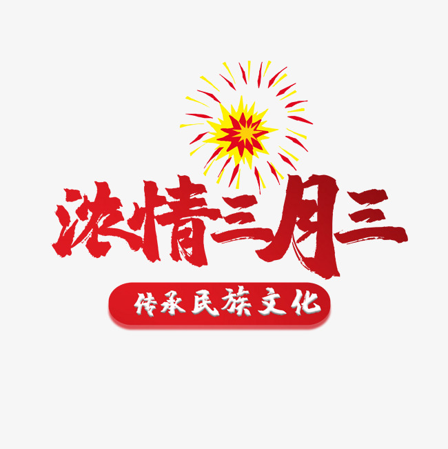 中国节日三月三_艺术字设计_千库网