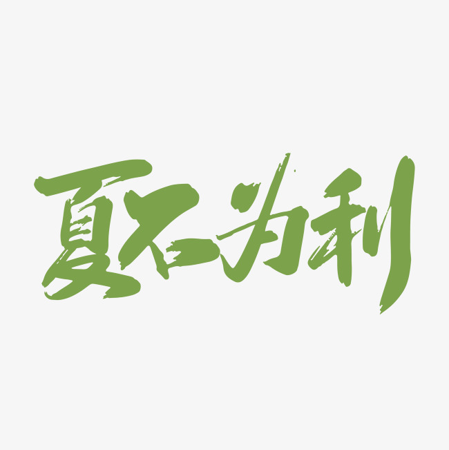 千库网 艺术字 手写矢量夏不为利字体设计素材 按   收藏千库网