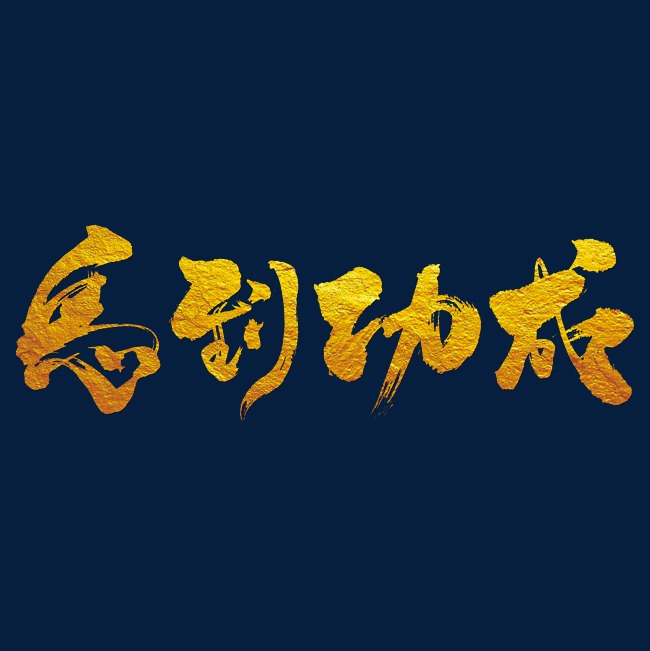 矢量手绘马到功成艺术字