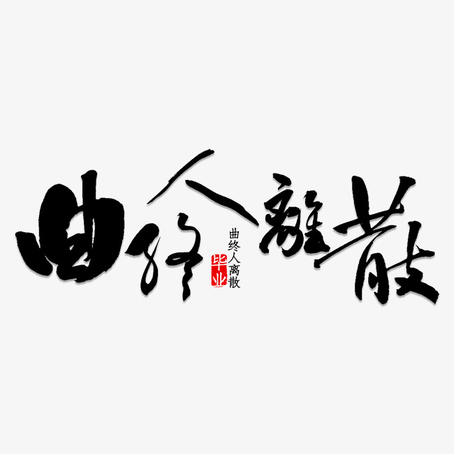 曲终人离散书法_艺术字设计_千库网