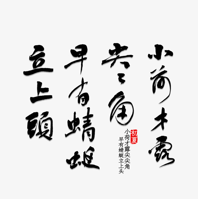 小荷才露尖尖角早有蜻蜓立上头_艺术字设计_千库网