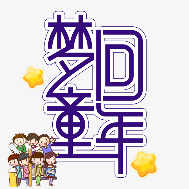 梦回童年儿童节创意艺术字艺术字设计图片 千库网