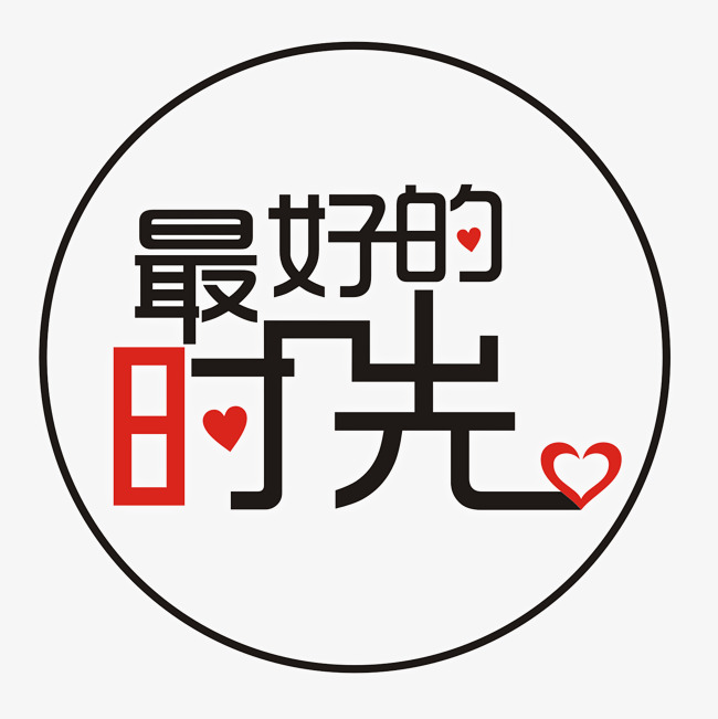 最美好的时光