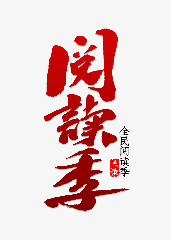 阅读季书法字体