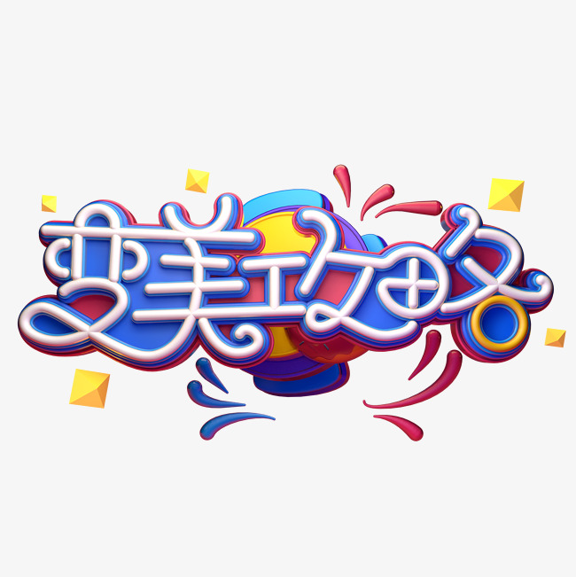 变美攻略字体元素艺术字
