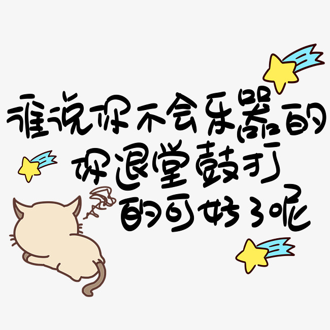 谁说你不会乐器的你退堂鼓打的可