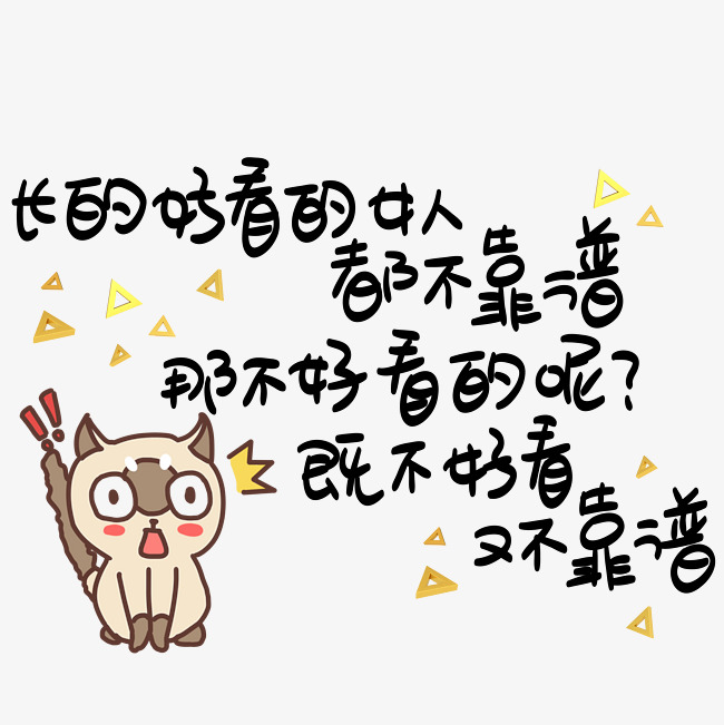 长的好看的女人都不靠谱那不好看