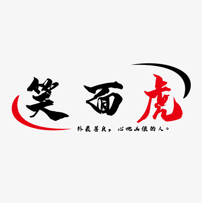 笑面虎俗语注释