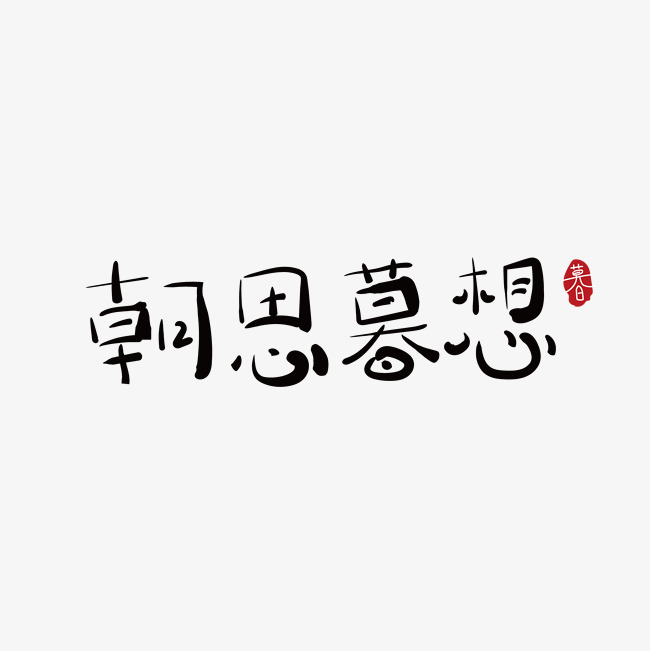 朝思暮想中国风字体