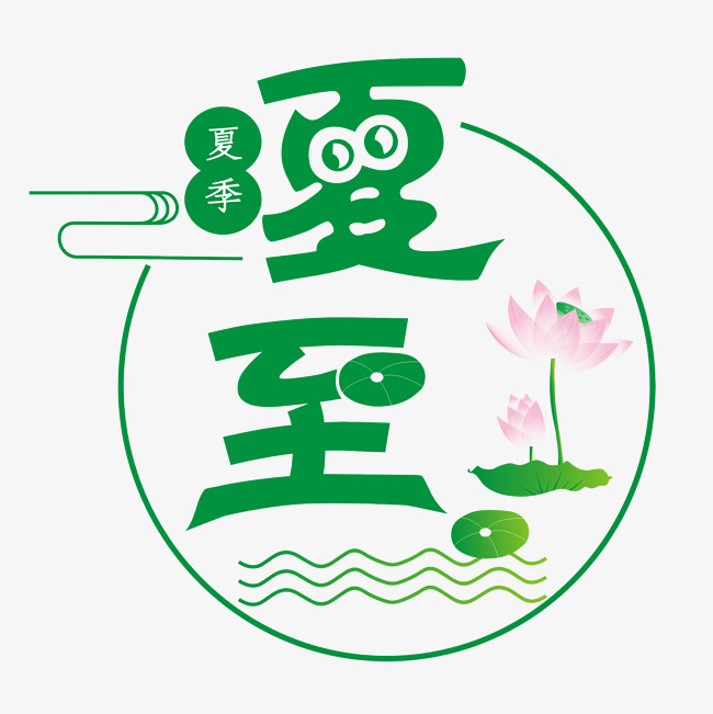 二十四节气夏至_艺术字设计_千库网