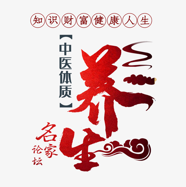 中医体质中医养生