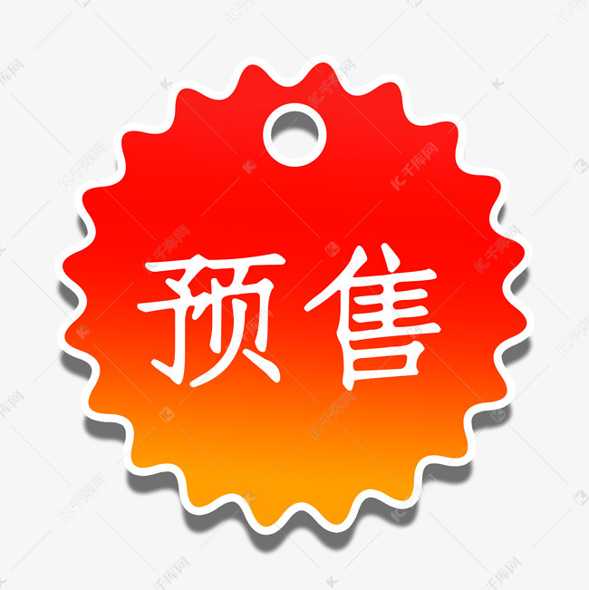 精美火爆预售标签