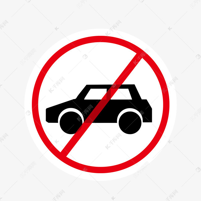 禁止停车