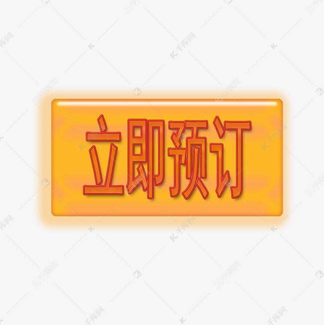 立即预定按钮