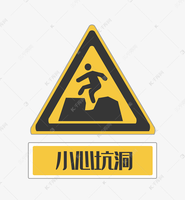 小心坑洞警示标志
