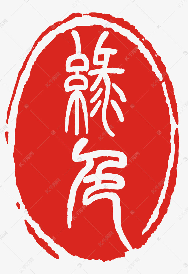 中国红缘分印泥