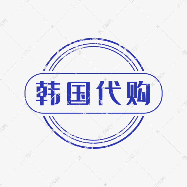 100%韩国代购