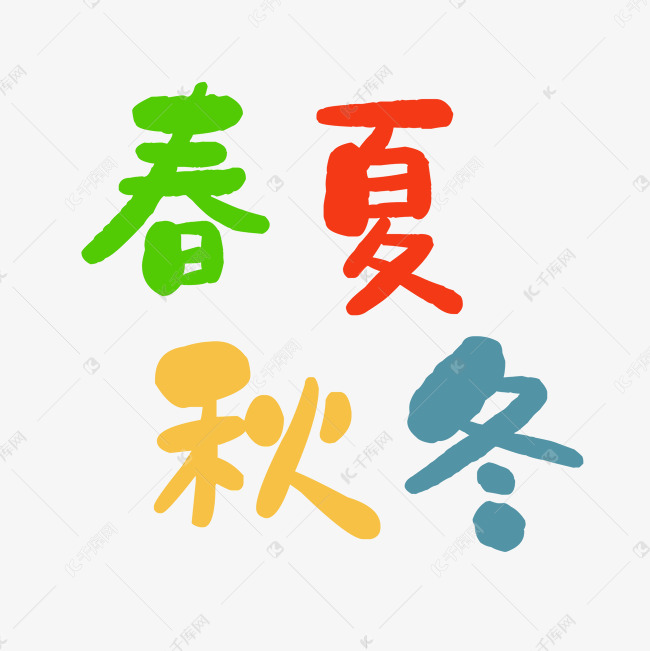 春夏秋冬