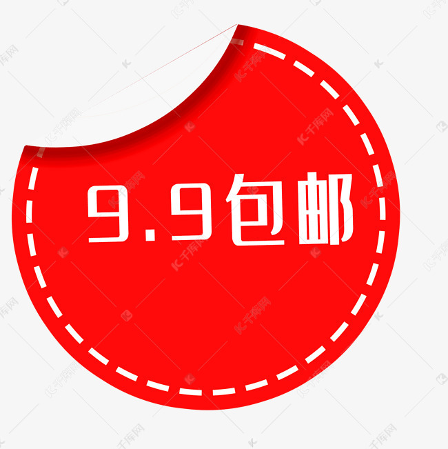 9.9包邮