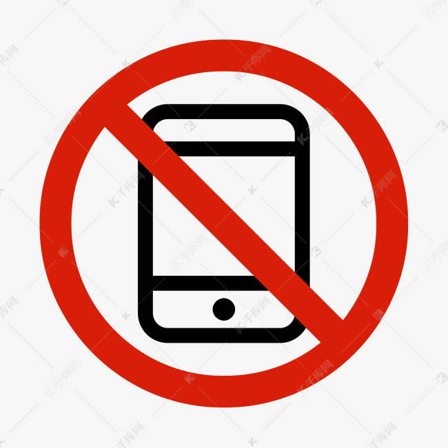 禁止使用手机